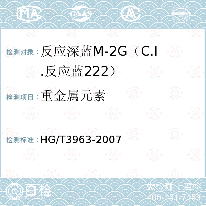 重金属元素 HG/T 3963-2007 反应深蓝M-2G(C.I.反应蓝222)
