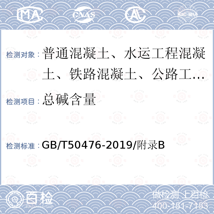 总碱含量 GB/T 50476-2019 混凝土结构耐久性设计标准(附条文说明)