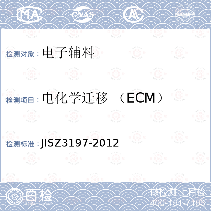 电化学迁移 （ECM） JIS Z3197-2012 软焊用焊剂试验方法