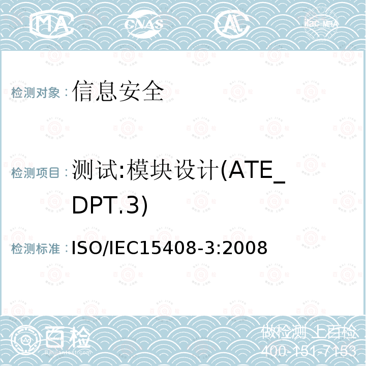 测试:模块设计(ATE_DPT.3) 信息技术 安全技术 信息技术安全评估准则 第3部分:安全保障组件 14.2