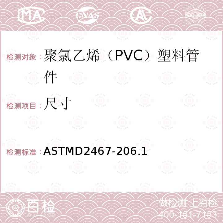 尺寸 ASTMD2467-206.1 聚氯乙烯（PVC）塑料管件标准规范 SCH80系列