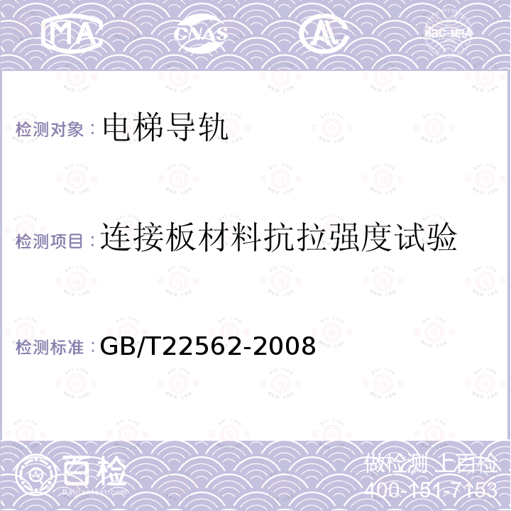 连接板材料抗拉强度试验 GB/T 22562-2008 电梯T型导轨