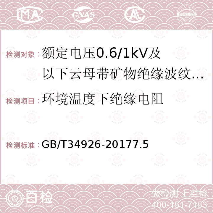 环境温度下绝缘电阻 额定电压0.6/1kV及以下云母带矿物绝缘波纹铜护套电缆及终端