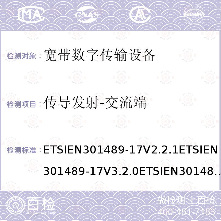 传导发射-交流端 ETSIEN301489-17V2.2.1ETSIEN301489-17V3.2.0ETSIEN301489-17V3.2.4(2020-09) 射频产品电磁兼容标准 第17部分宽带数字传输系统特定条件要求
