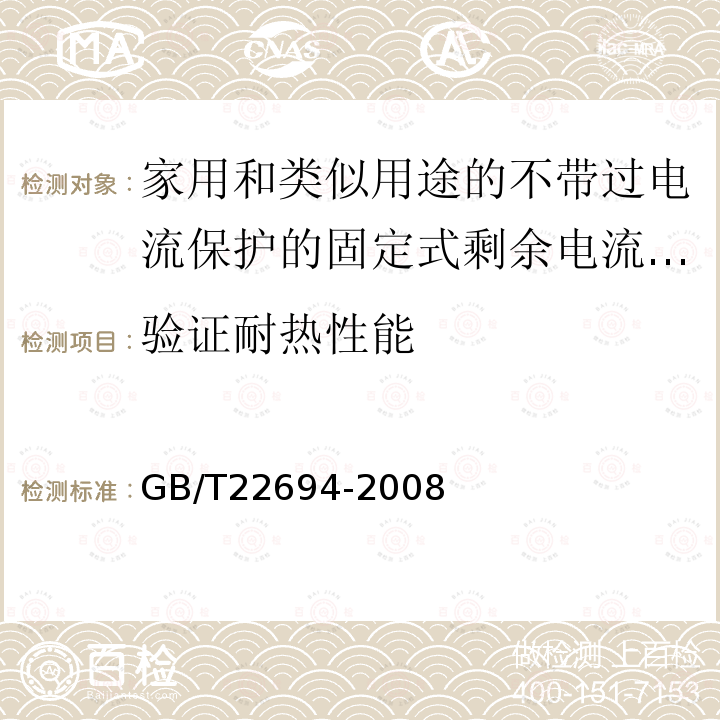 验证耐热性能 GB/T 22694-2008 家用和类似用途不带过电流保护的固定式剩余电流保护插座(FRCS)