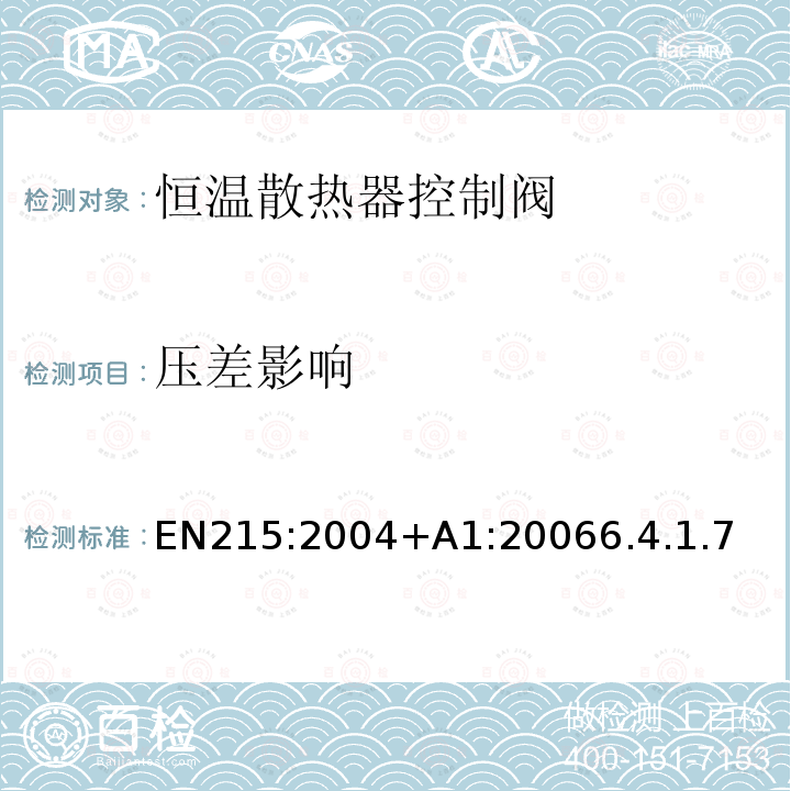 压差影响 EN215:2004+A1:20066.4.1.7 恒温散热器控制阀 要求和试验方法