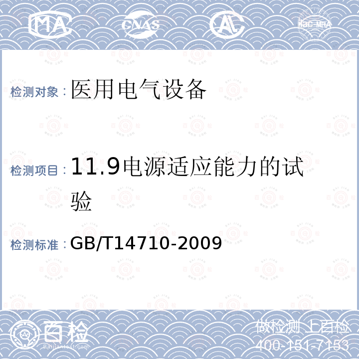 11.9电源适应能力的试验 GB/T 14710-2009 医用电器环境要求及试验方法