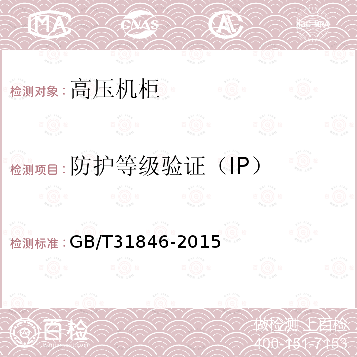 防护等级验证（IP） GB/T 31846-2015 高压机柜 通用技术规范