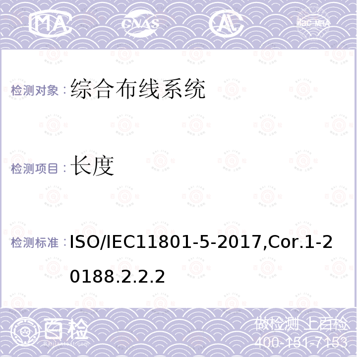 长度 ISO/IEC11801-5-2017,Cor.1-20188.2.2.2 信息技术 用户建筑群的通用布缆 第5部分：数据中心
