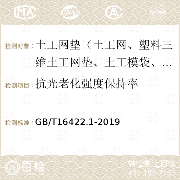 抗光老化强度保持率 GB/T 16422.1-2019 塑料 实验室光源暴露试验方法 第1部分：总则