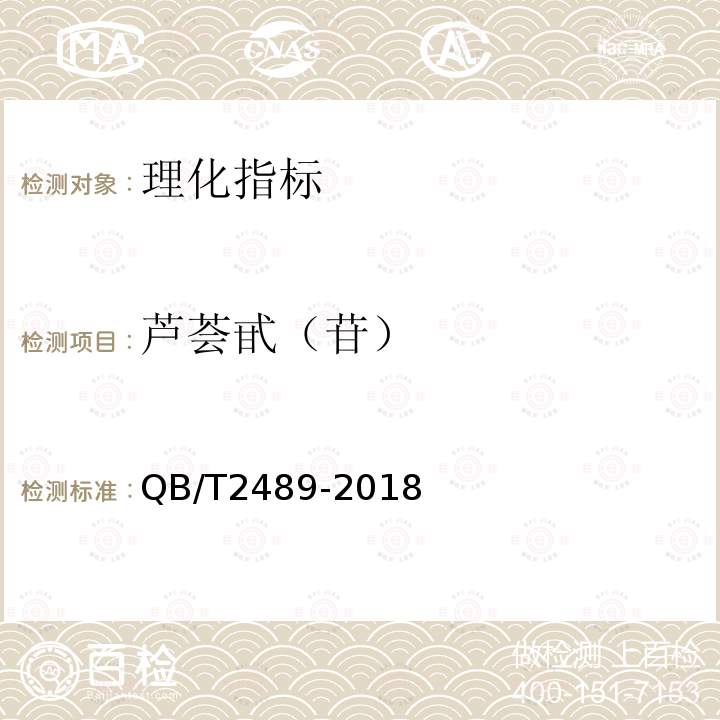 芦荟甙（苷） QB/T 2489-2018 食品原料用芦荟制品