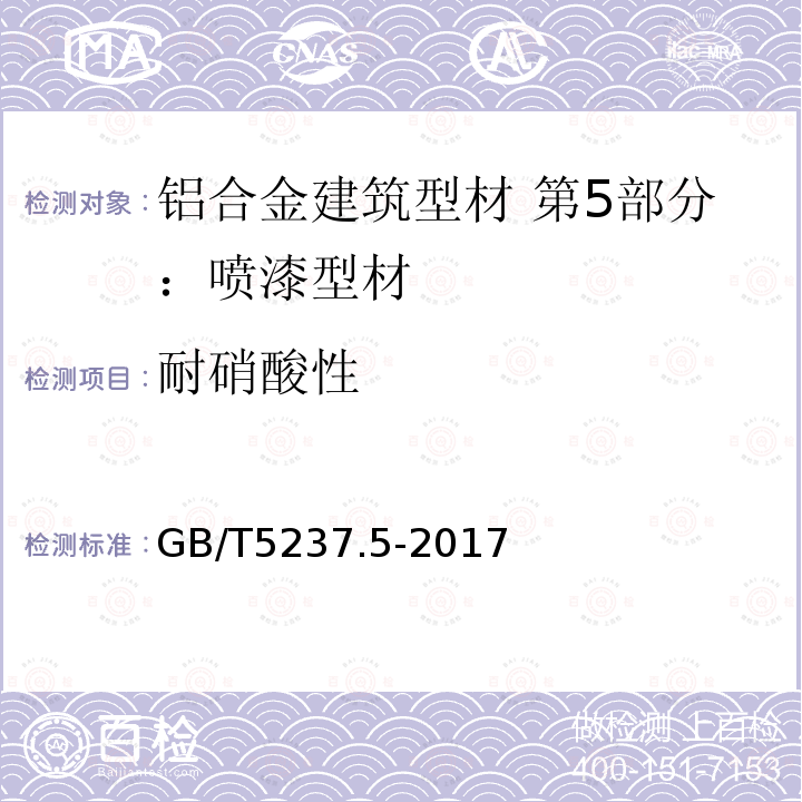 耐硝酸性 铝合金建筑型材 第5部分：喷漆型材