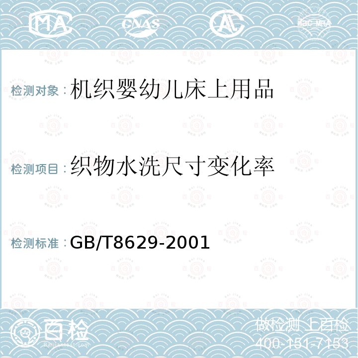 织物水洗尺寸变化率 GB/T 8629-2001 纺织品 试验用家庭洗涤和干燥程序