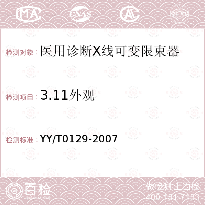 3.11外观 YY/T 0129-2007 医用诊断X射线可变限束器通用技术条件