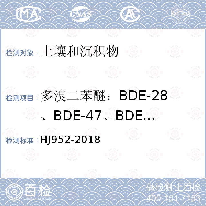 多溴二苯醚：BDE-28、BDE-47、BDE-100、BDE-99、BDE-154、BDE-153、BDE-183、BDE-209 HJ 952-2018 土壤和沉积物 多溴二苯醚的测定 气相色谱-质谱法
