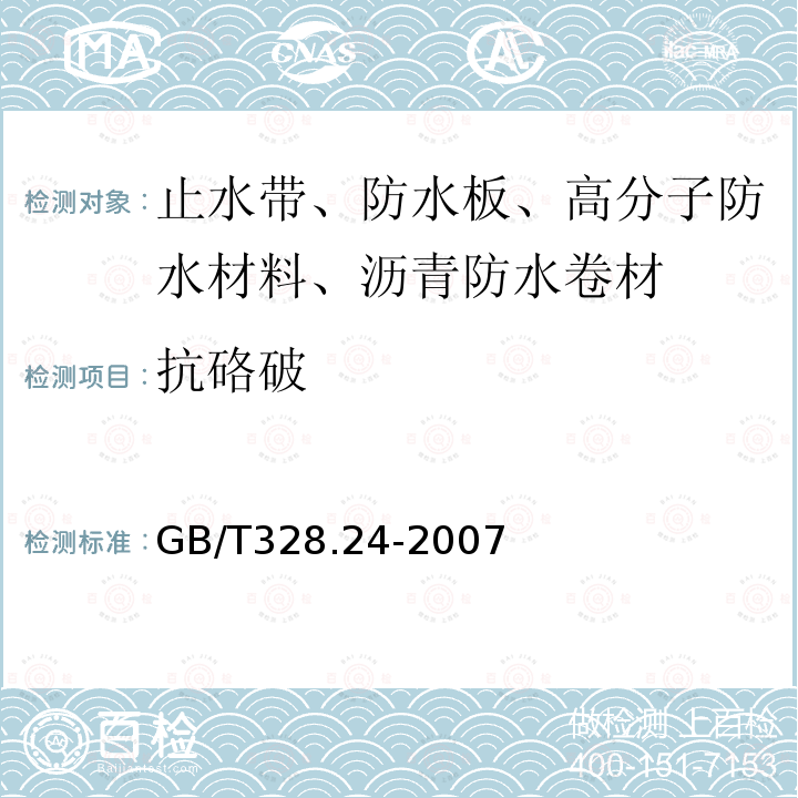 抗硌破 GB/T 328.24-2007 建筑防水卷材试验方法 第24部分:沥青和高分子防水卷材 抗冲击性能