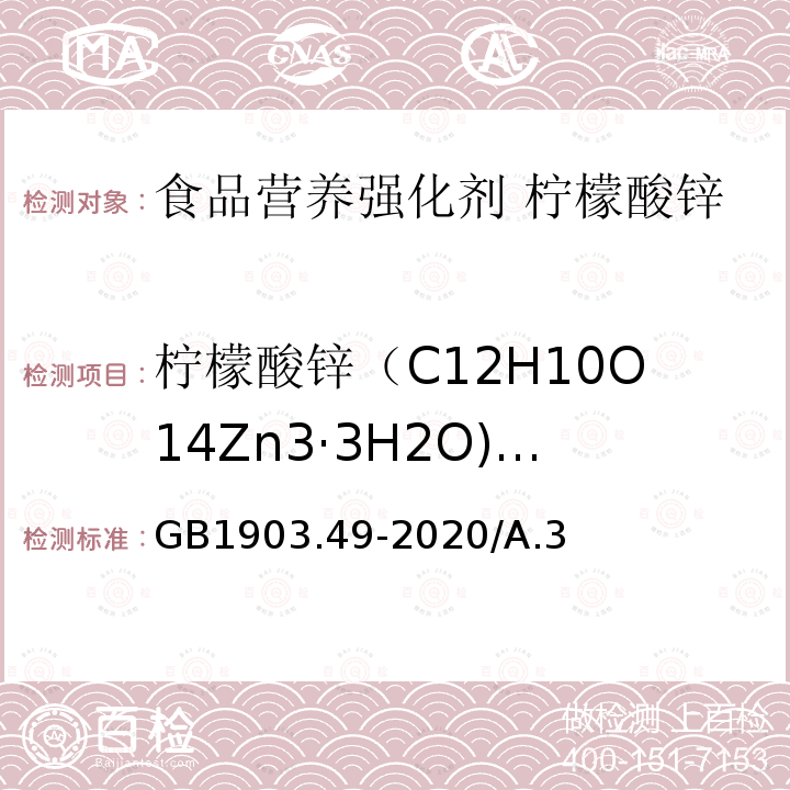 柠檬酸锌（C12H10O14Zn3·3H2O)含量 GB 1903.49-2020 食品安全国家标准 食品营养强化剂 柠檬酸锌