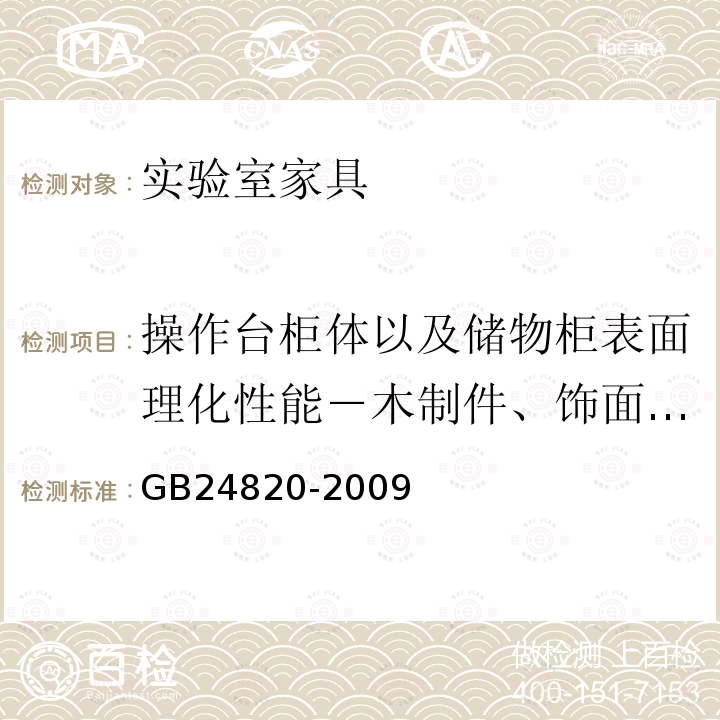 操作台柜体以及储物柜表面理化性能－木制件、饰面人造板耐液 GB 24820-2009 实验室家具通用技术条件