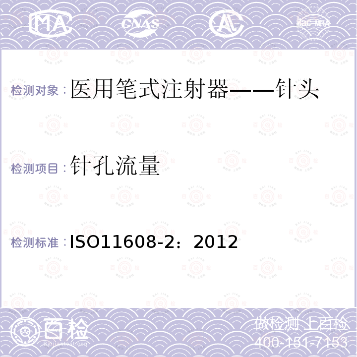 针孔流量 ISO 11608-2-2022 医疗用针注射系统 要求和试验方法 第1部分:针