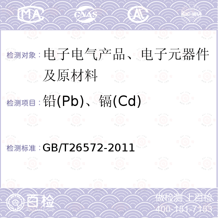 铅(Pb)、镉(Cd) GB/T 26572-2011 电子电气产品中限用物质的限量要求