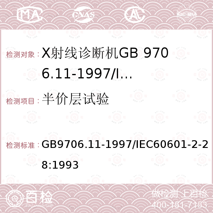 半价层试验 GB 9706.11-1997 医用电气设备 第二部分:医用诊断X射线源组件和X射线管组件安全专用要求