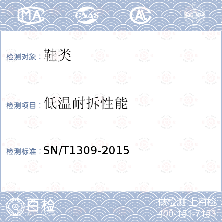 低温耐拆性能 SN/T 1309-2015 出口鞋类技术规范