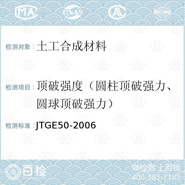 顶破强度（圆柱顶破强力、圆球顶破强力） JTG E50-2006 公路工程土工合成材料试验规程(附勘误单)