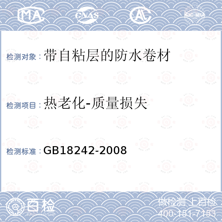 热老化-质量损失 GB 18242-2008 弹性体改性沥青防水卷材