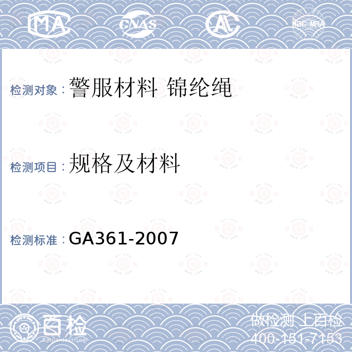 规格及材料 GA 361-2007 警服材料 锦纶绳