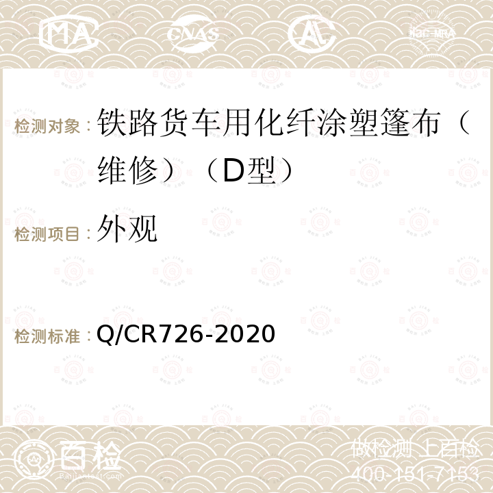 外观 Q/CR726-2020 铁路货车篷布维修技术规范