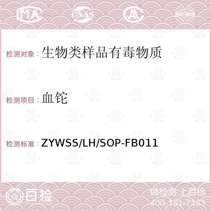 血铊 ZYWSS/LH/SOP-FB011 血中金属元素的电感耦合等离子体质谱测定方法