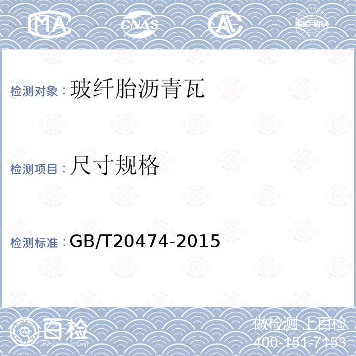 尺寸规格 GB/T 20474-2015 玻纤胎沥青瓦