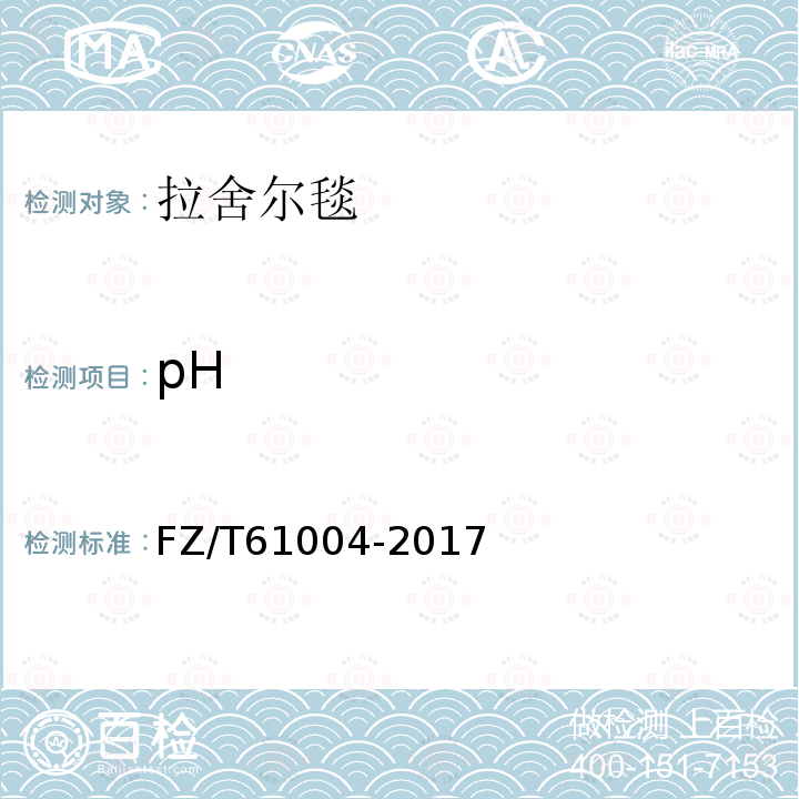 pH FZ/T 61004-2017 拉舍尔毛毯