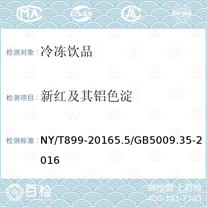 新红及其铝色淀 NY/T 899-2016 绿色食品 冷冻饮品