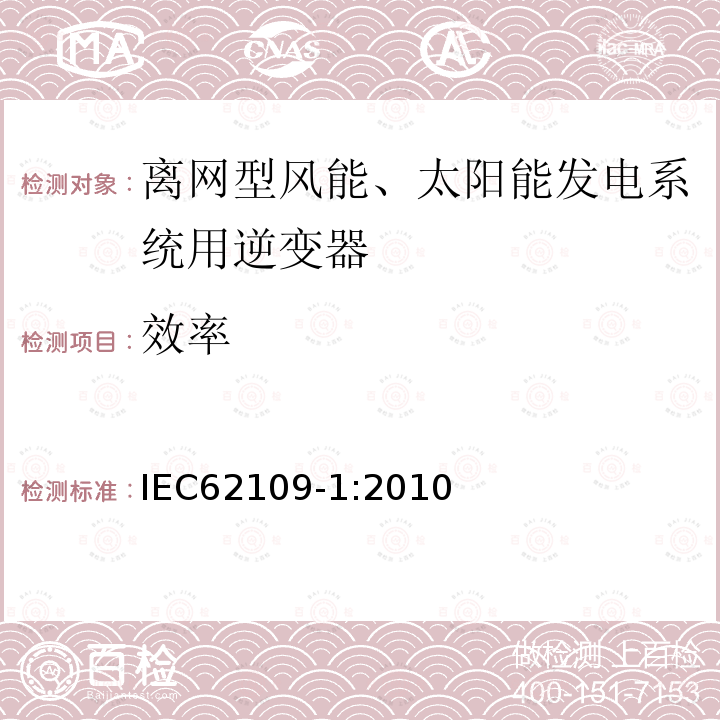 效率 IEC 62109-1-2010 光伏电力系统用电力变流器的安全 第1部分:一般要求