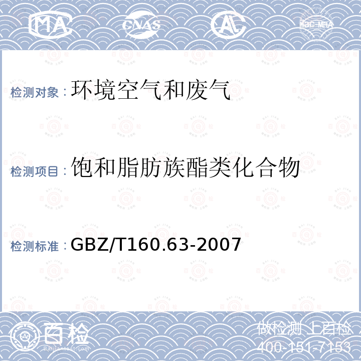 饱和脂肪族酯类化合物 工作场所空气有毒物质测定 饱和脂肪族酯类化合物(甲酸酯类、乙酸酯类和1，4丁二酯的溶剂解析-气相色谱法)