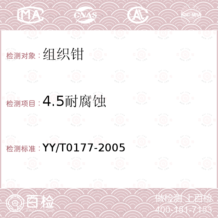 4.5耐腐蚀 YY/T 0177-2005 组织钳