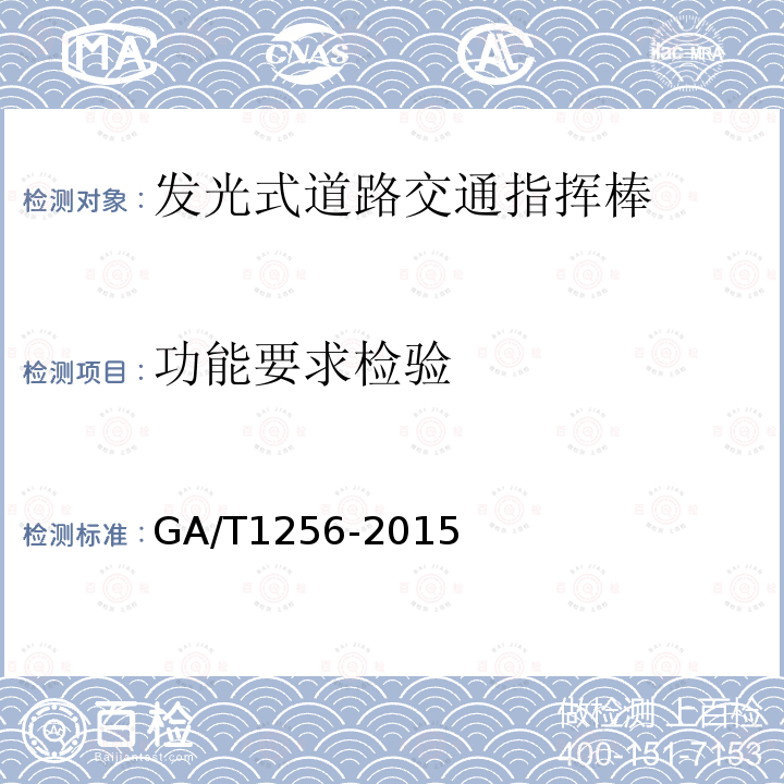 功能要求检验 GA/T 1256-2015 发光式道路交通指挥棒
