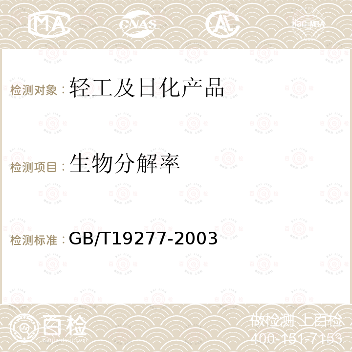 生物分解率 受控堆肥條件下材料最終需氧生物分解和崩解能力的測定 采用測定釋放的二氧化碳的方法