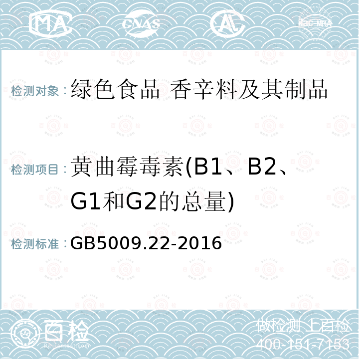 黄曲霉毒素(B1、B2、G1和G2的总量) 绿色食品 香辛料及其制品