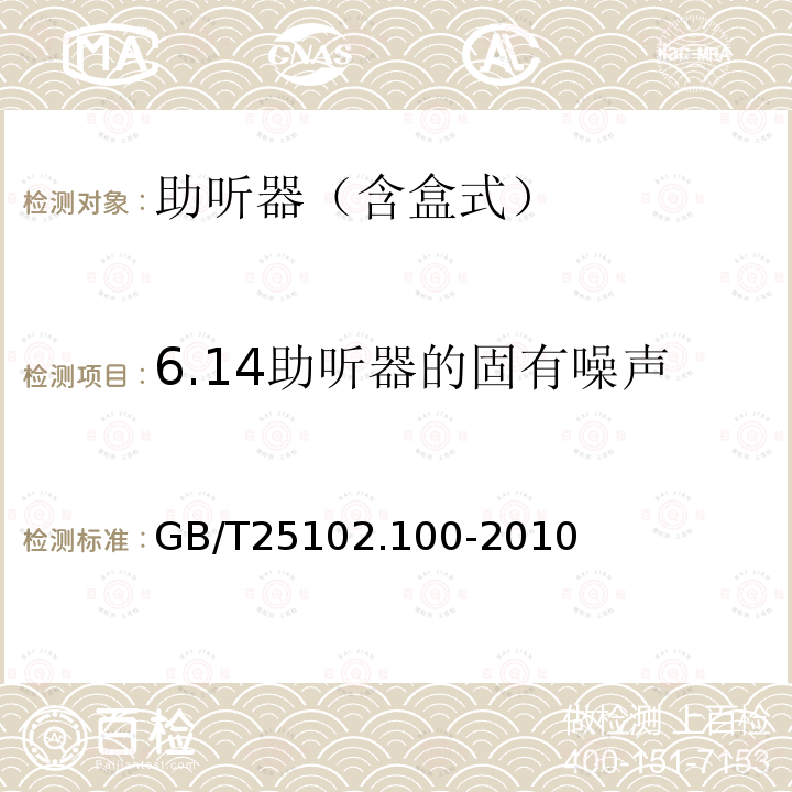 6.14助听器的固有噪声 电声学 助听器 第0部分：电声特性的测量