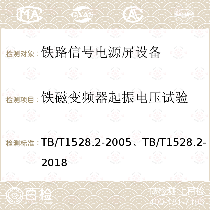 铁磁变频器起振电压试验 铁路信号电源屏 第2部分：试验方法