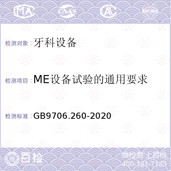 ME设备试验的通用要求 GB 9706.260-2020 医用电气设备 第2-60部分：牙科设备的基本安全和基本性能专用要求