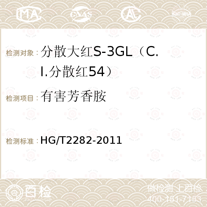有害芳香胺 HG/T 2282-2011 分散大红S-3GL(C.I.分散红54)