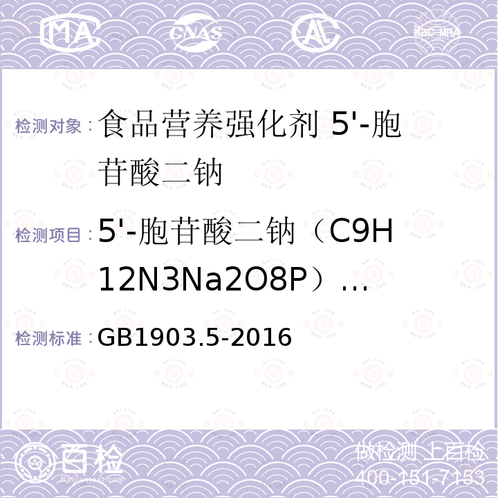 5'-胞苷酸二钠（C9H12N3Na2O8P）含量（以干基计） GB 1903.5-2016 食品安全国家标准 食品营养强化剂5'-胞苷酸二钠