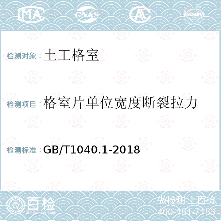 格室片单位宽度断裂拉力 GB/T 1040.1-2018 塑料 拉伸性能的测定 第1部分：总则