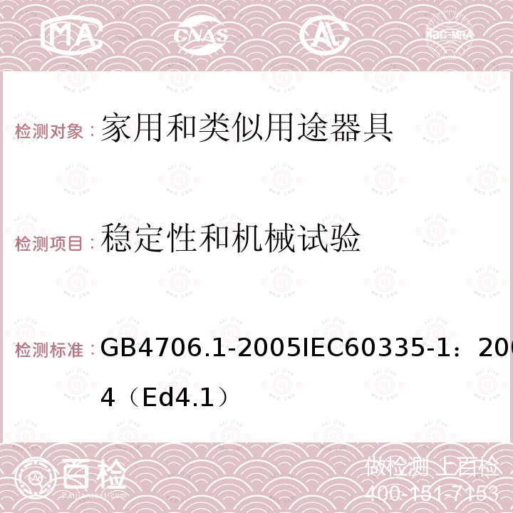 稳定性和机械试验 家用和类似用途电器的安全第一部分：通用要求