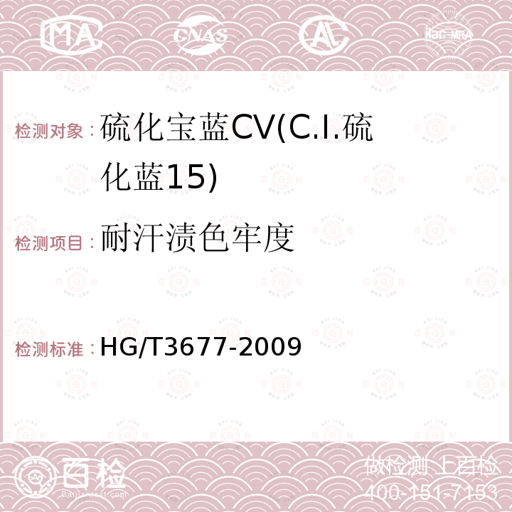 耐汗漬色牢度 硫化寶藍CV(C.I.硫化藍15)