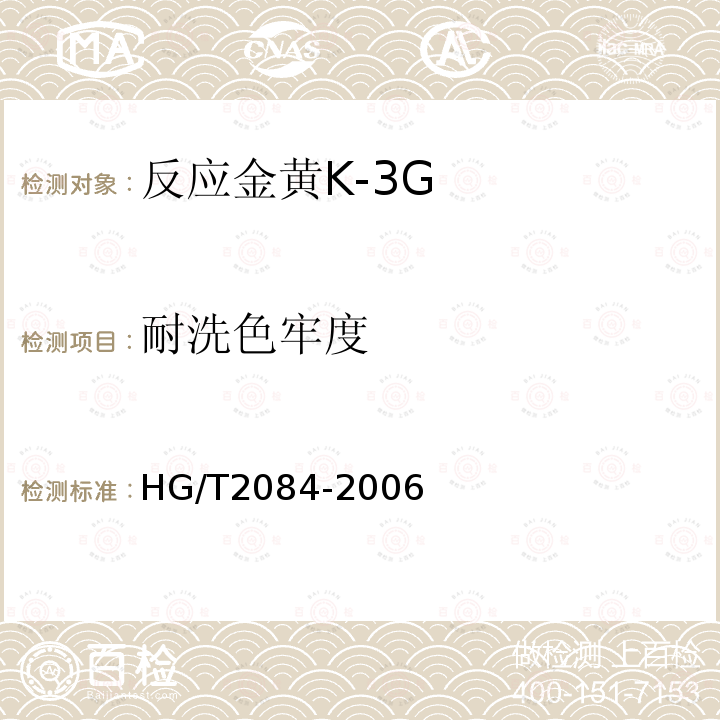 耐洗色牢度 HG/T 2084-2006 反应金黄K-3G