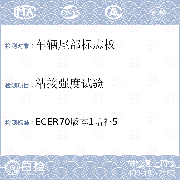 粘接强度试验 ECER70版本1增补5 关于批准重、长型车辆尾部标志板的统一规定